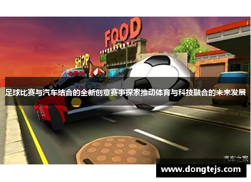 足球比赛与汽车结合的全新创意赛事探索推动体育与科技融合的未来发展