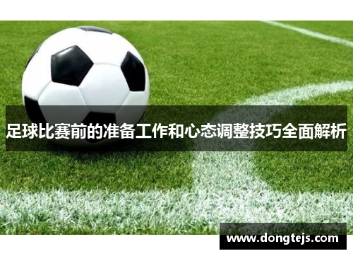 足球比赛前的准备工作和心态调整技巧全面解析