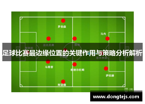 足球比赛最边缘位置的关键作用与策略分析解析
