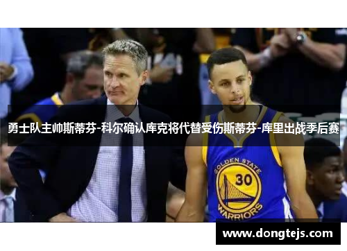 勇士队主帅斯蒂芬-科尔确认库克将代替受伤斯蒂芬-库里出战季后赛
