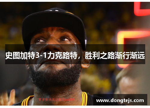 史图加特3-1力克路特，胜利之路渐行渐远