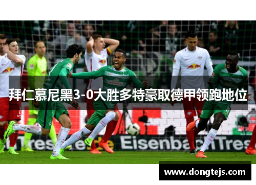 拜仁慕尼黑3-0大胜多特豪取德甲领跑地位