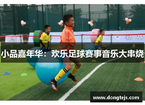 小品嘉年华：欢乐足球赛事音乐大串烧