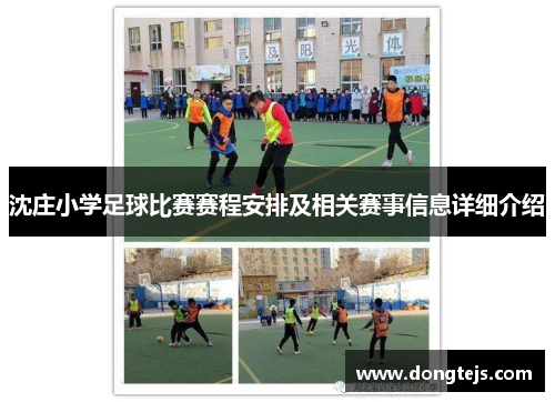 沈庄小学足球比赛赛程安排及相关赛事信息详细介绍