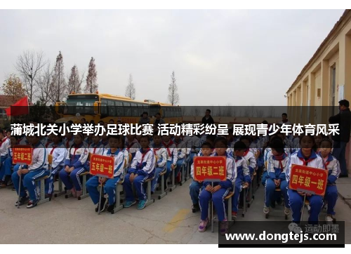 蒲城北关小学举办足球比赛 活动精彩纷呈 展现青少年体育风采