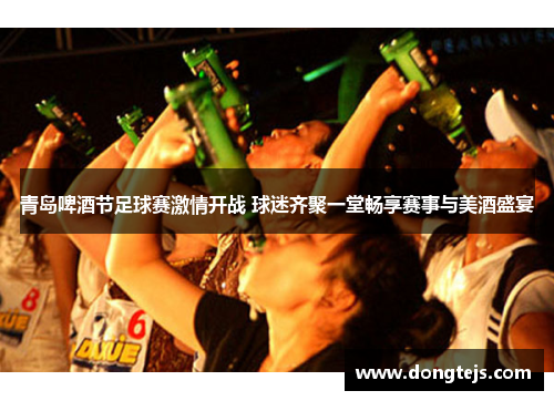 青岛啤酒节足球赛激情开战 球迷齐聚一堂畅享赛事与美酒盛宴