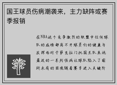 国王球员伤病潮袭来，主力缺阵或赛季报销