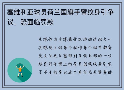 塞维利亚球员荷兰国旗手臂纹身引争议，恐面临罚款