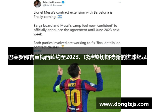 巴塞罗那官宣梅西续约至2023，球迷热切期待新的进球纪录