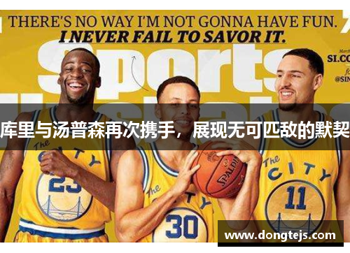 库里与汤普森再次携手，展现无可匹敌的默契