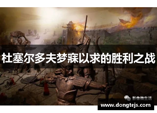杜塞尔多夫梦寐以求的胜利之战