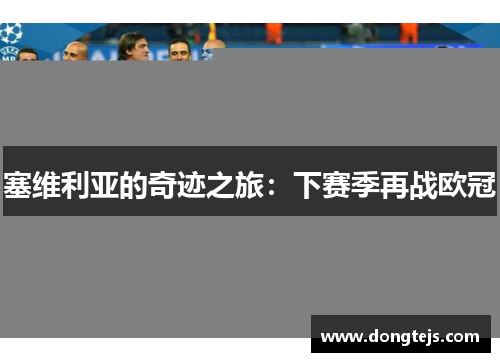 塞维利亚的奇迹之旅：下赛季再战欧冠