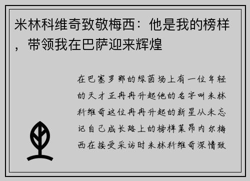 米林科维奇致敬梅西：他是我的榜样，带领我在巴萨迎来辉煌