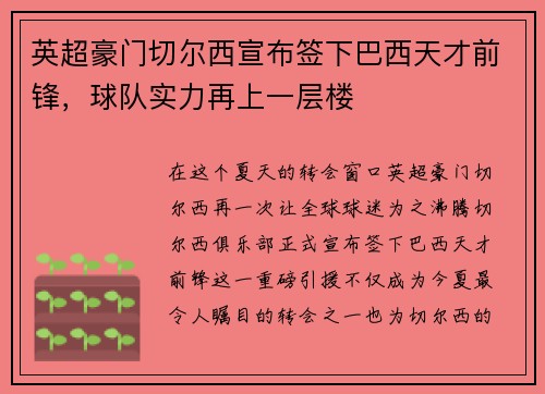 英超豪门切尔西宣布签下巴西天才前锋，球队实力再上一层楼
