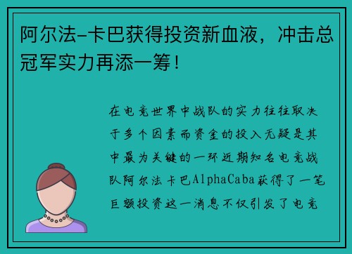 阿尔法-卡巴获得投资新血液，冲击总冠军实力再添一筹！