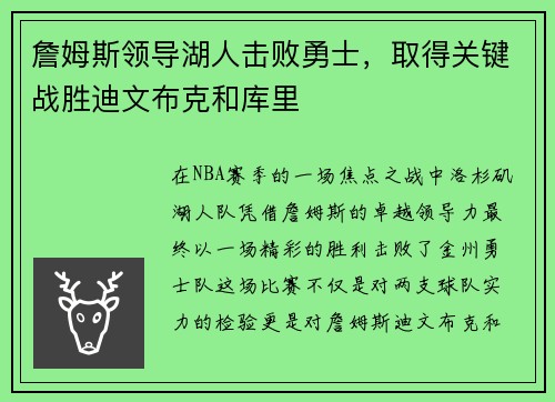 詹姆斯领导湖人击败勇士，取得关键战胜迪文布克和库里