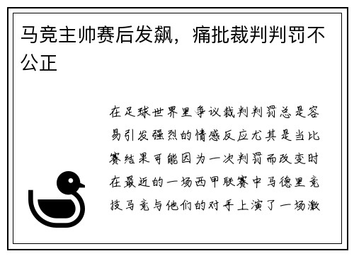 马竞主帅赛后发飙，痛批裁判判罚不公正