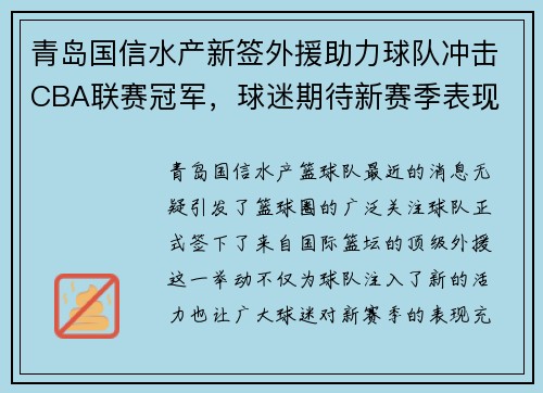 青岛国信水产新签外援助力球队冲击CBA联赛冠军，球迷期待新赛季表现