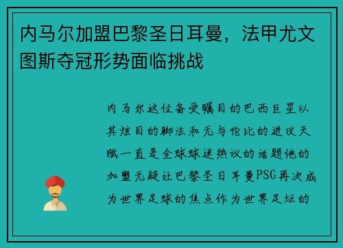 内马尔加盟巴黎圣日耳曼，法甲尤文图斯夺冠形势面临挑战
