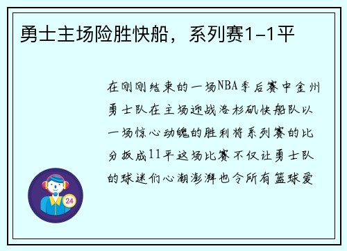 勇士主场险胜快船，系列赛1-1平