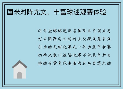 国米对阵尤文，丰富球迷观赛体验