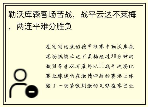 勒沃库森客场苦战，战平云达不莱梅，两连平难分胜负