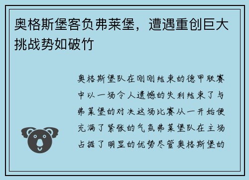 奥格斯堡客负弗莱堡，遭遇重创巨大挑战势如破竹