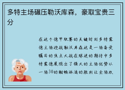 多特主场碾压勒沃库森，豪取宝贵三分