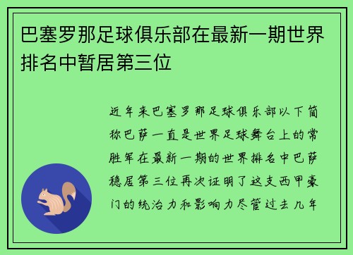 巴塞罗那足球俱乐部在最新一期世界排名中暂居第三位