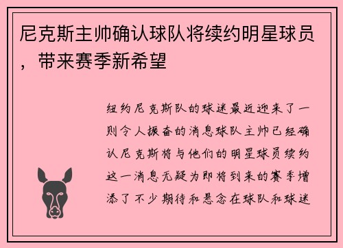 尼克斯主帅确认球队将续约明星球员，带来赛季新希望