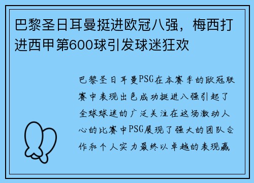 巴黎圣日耳曼挺进欧冠八强，梅西打进西甲第600球引发球迷狂欢