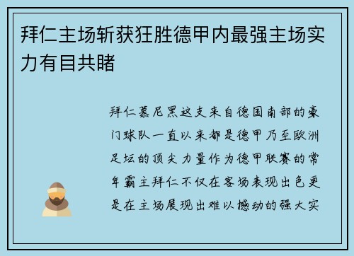 拜仁主场斩获狂胜德甲内最强主场实力有目共睹
