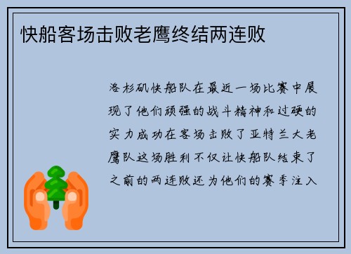 快船客场击败老鹰终结两连败
