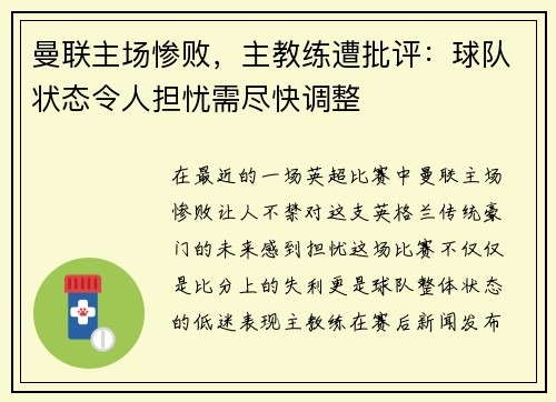 曼联主场惨败，主教练遭批评：球队状态令人担忧需尽快调整