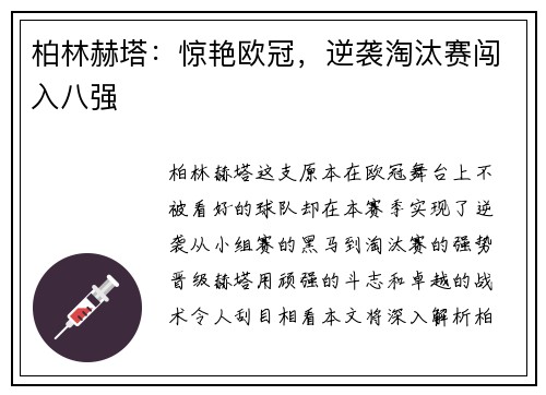 柏林赫塔：惊艳欧冠，逆袭淘汰赛闯入八强