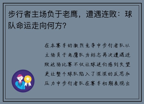 步行者主场负于老鹰，遭遇连败：球队命运走向何方？
