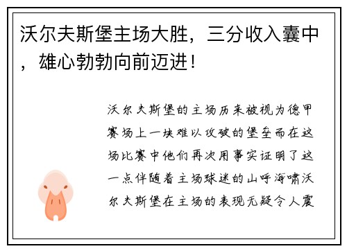 沃尔夫斯堡主场大胜，三分收入囊中，雄心勃勃向前迈进！
