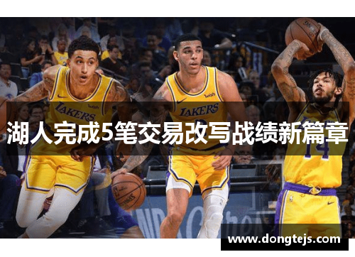 湖人完成5笔交易改写战绩新篇章