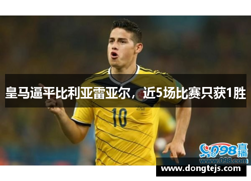 皇马逼平比利亚雷亚尔，近5场比赛只获1胜