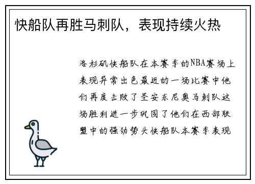 快船队再胜马刺队，表现持续火热