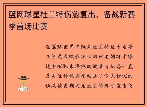 篮网球星杜兰特伤愈复出，备战新赛季首场比赛