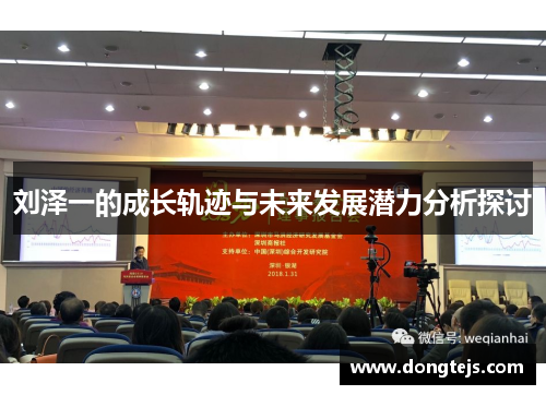 刘泽一的成长轨迹与未来发展潜力分析探讨