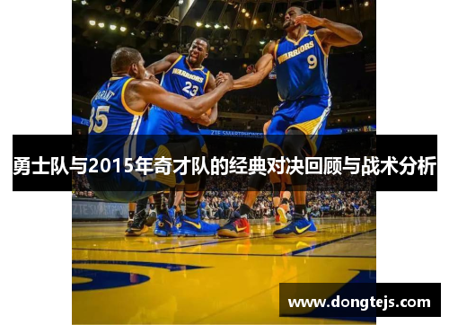 勇士队与2015年奇才队的经典对决回顾与战术分析
