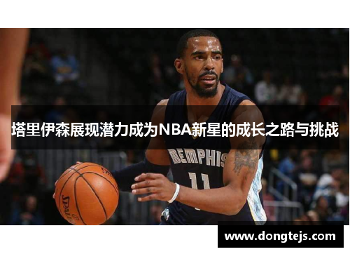 塔里伊森展现潜力成为NBA新星的成长之路与挑战