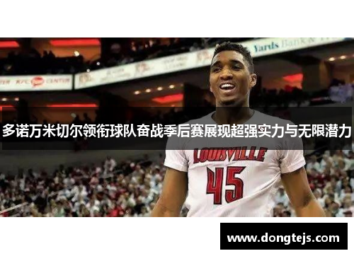 多诺万米切尔领衔球队奋战季后赛展现超强实力与无限潜力