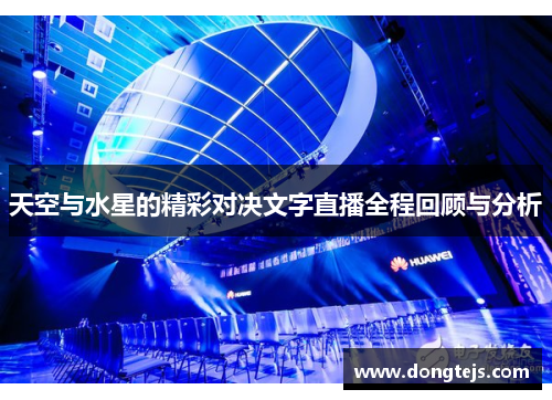 天空与水星的精彩对决文字直播全程回顾与分析