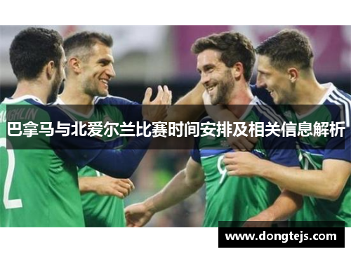 巴拿马与北爱尔兰比赛时间安排及相关信息解析
