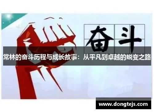 常林的奋斗历程与成长故事：从平凡到卓越的蜕变之路