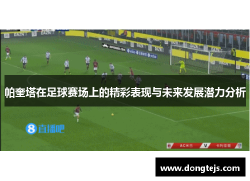 帕奎塔在足球赛场上的精彩表现与未来发展潜力分析