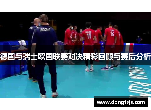 德国与瑞士欧国联赛对决精彩回顾与赛后分析
